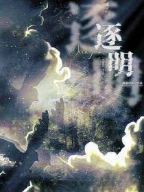 逐明by一壶沸水全文