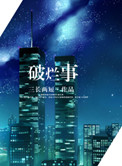 破烂王刘阿楠